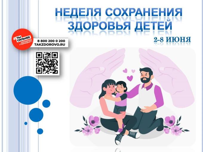 Неделя со 2 по 8 июня 2025г объявлена Минздравом России Неделей сохранения здоровья детей