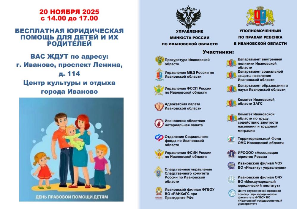 Всероссийский день правовой помощи детям в Ивановской области
